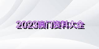新澳天天開獎資料大全正版的安全性探討