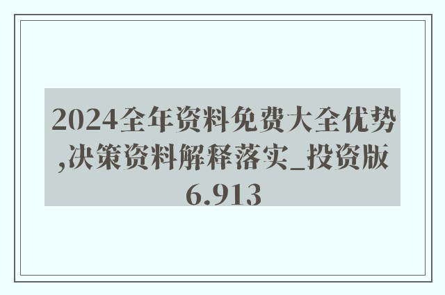 探索未來之門，2024正版資料免費(fèi)大全一肖的啟示
