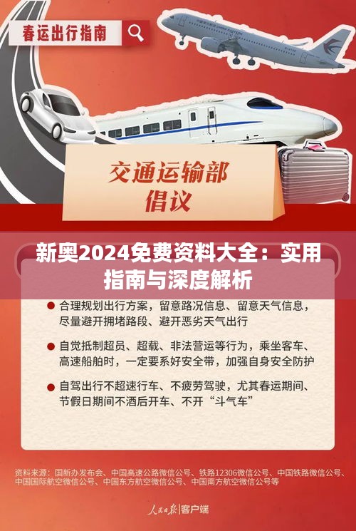 揭秘2024新奧資料，免費獲取精準資源指南