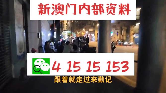 警惕新澳門內(nèi)部一碼精準(zhǔn)公開的虛假信息——揭露其背后的犯罪風(fēng)險(xiǎn)